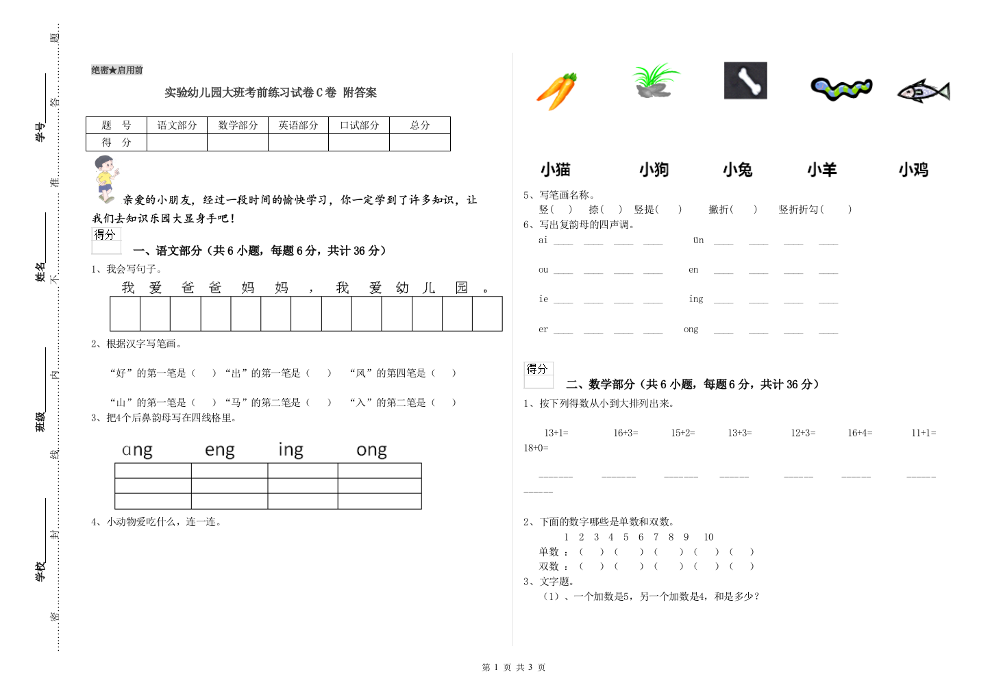 实验幼儿园大班考前练习试卷C卷-附答案