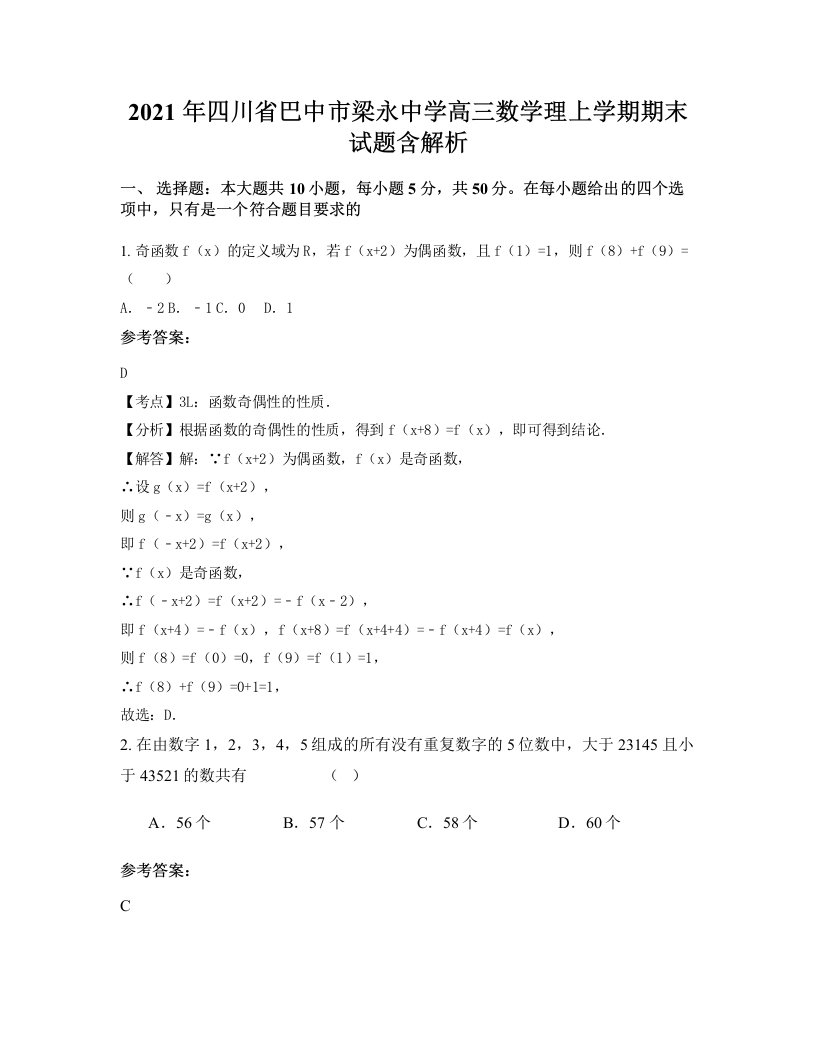 2021年四川省巴中市梁永中学高三数学理上学期期末试题含解析