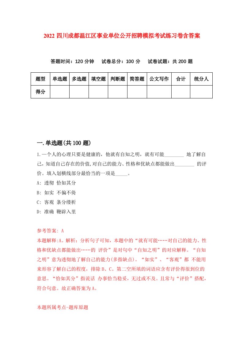 2022四川成都温江区事业单位公开招聘模拟考试练习卷含答案2