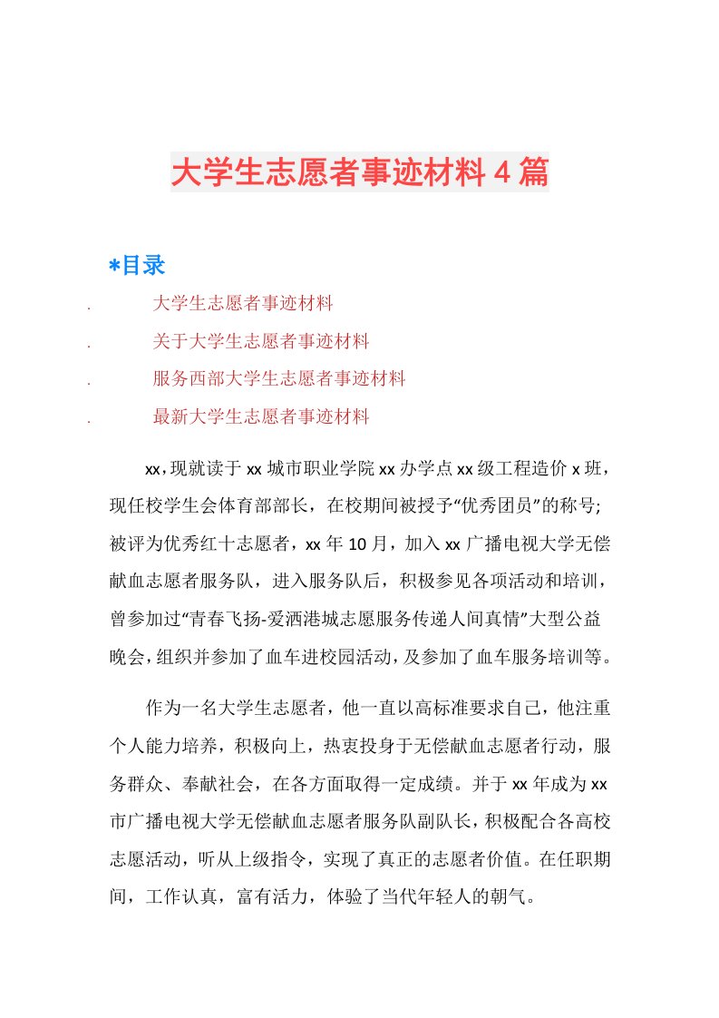 大学生志愿者事迹材料4篇