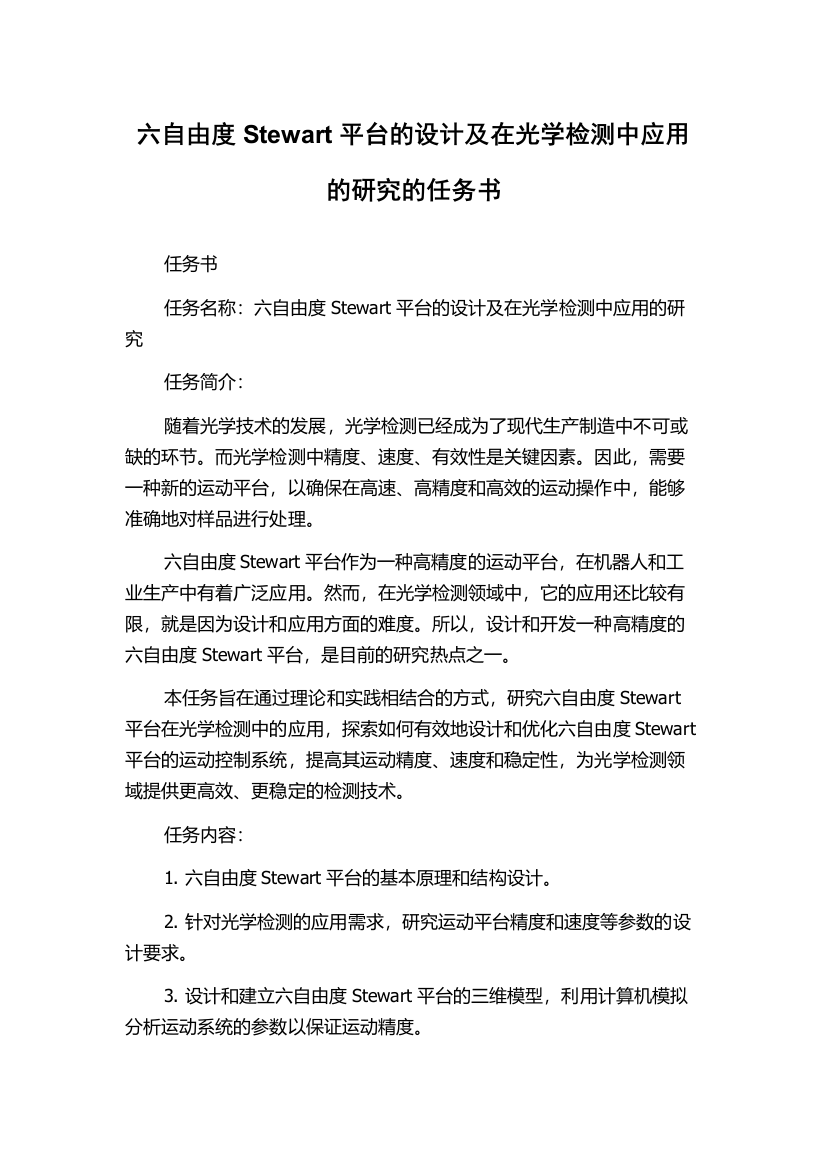 六自由度Stewart平台的设计及在光学检测中应用的研究的任务书