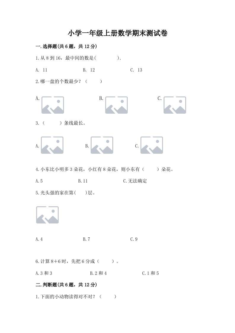 小学一年级上册数学期末测试卷附完整答案（历年真题）