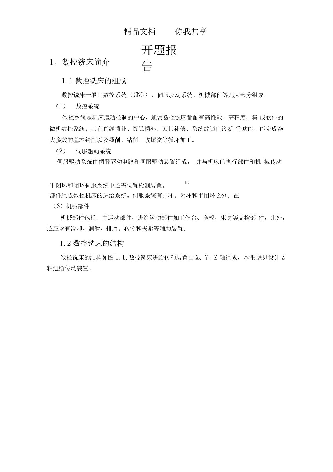 数控铣床进给传动装置设计开题报告