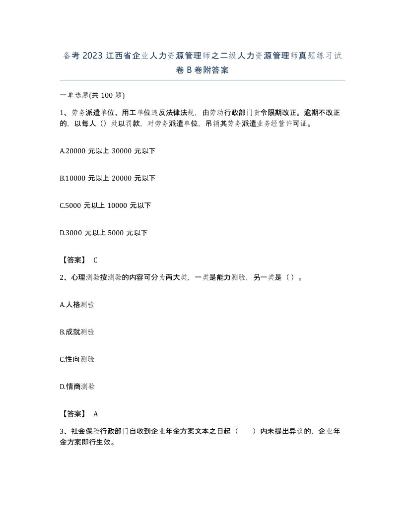 备考2023江西省企业人力资源管理师之二级人力资源管理师真题练习试卷B卷附答案