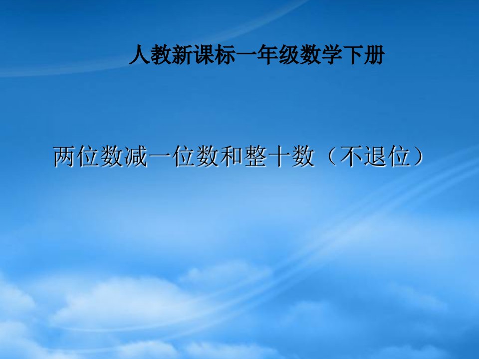 一级数学下册《两位数减一位数和整十数（不退位）