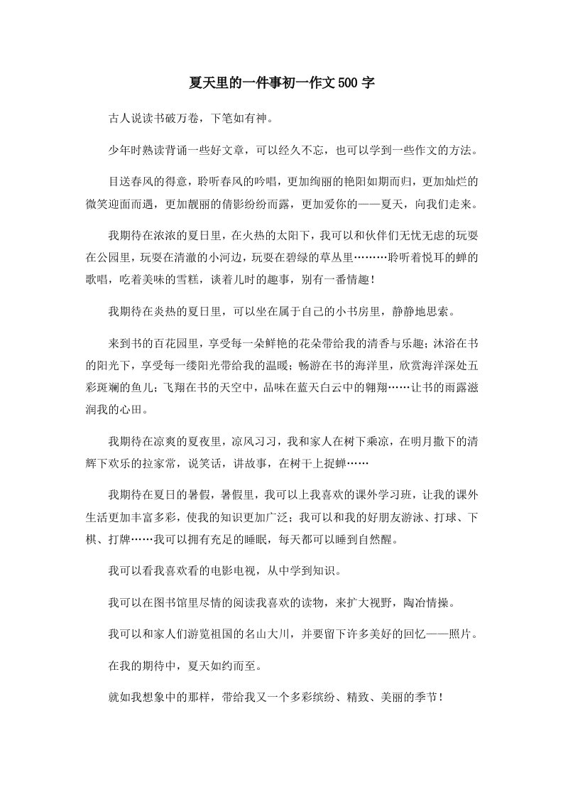 初中作文夏天里的一件事初一作文500字