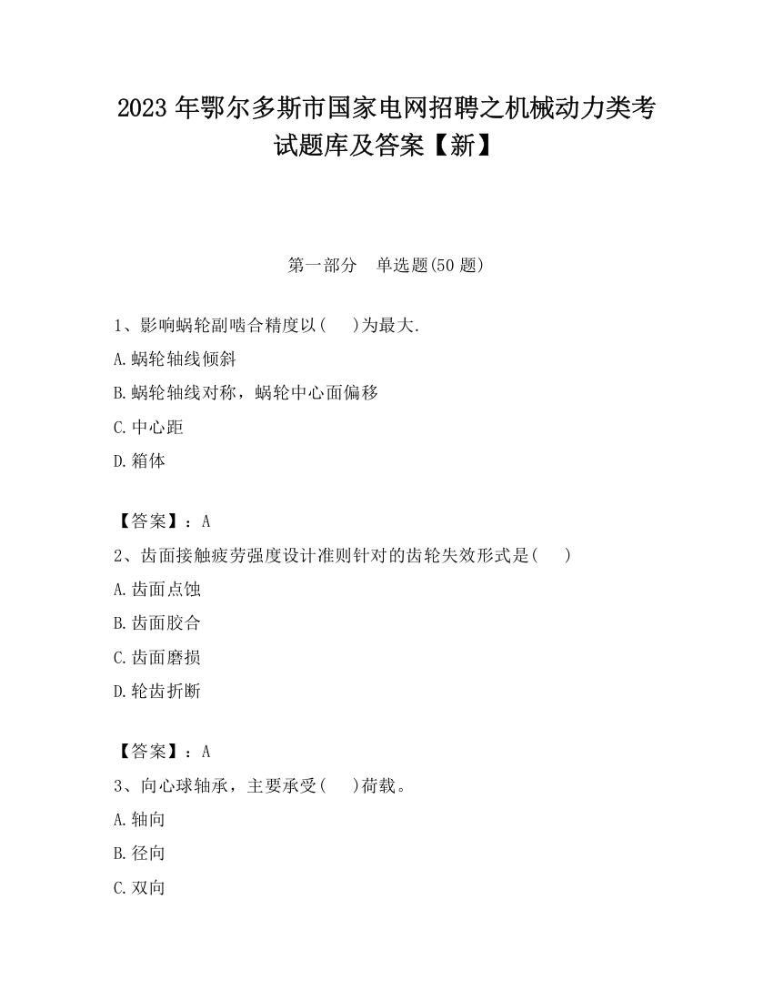 2023年鄂尔多斯市国家电网招聘之机械动力类考试题库及答案【新】