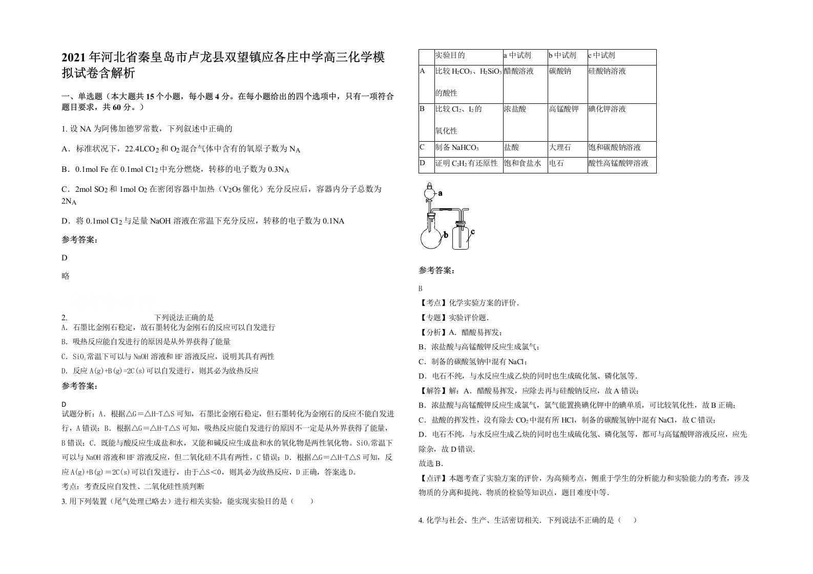 2021年河北省秦皇岛市卢龙县双望镇应各庄中学高三化学模拟试卷含解析