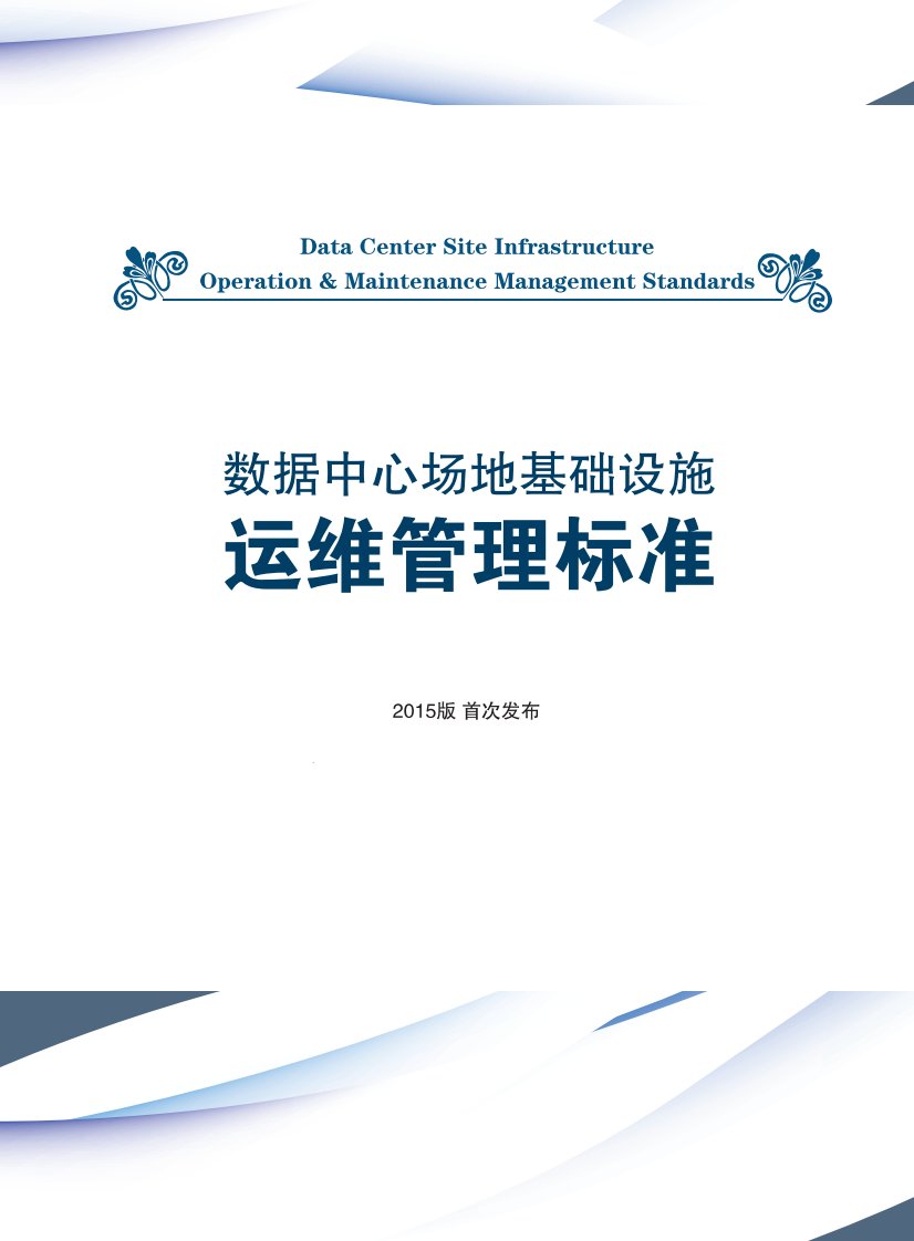 数据中心机房标准及规范：数据中心场地基础设施运维管理标准-2015首次发布