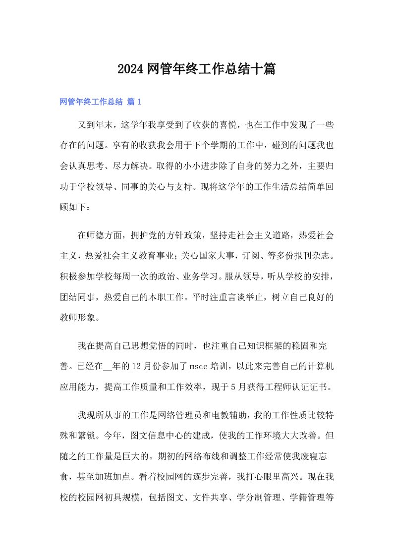 （多篇）2024网管年终工作总结十篇