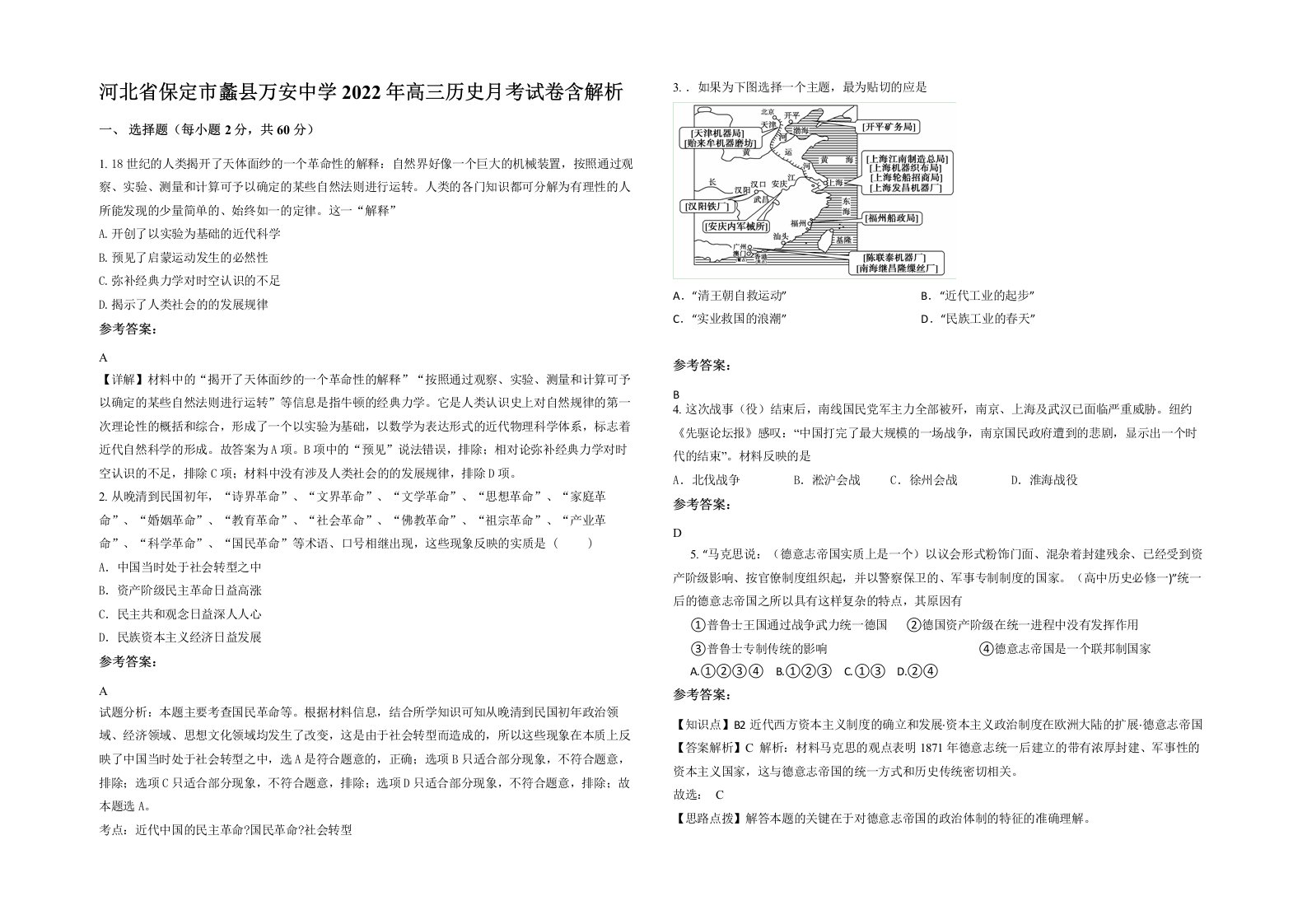 河北省保定市蠡县万安中学2022年高三历史月考试卷含解析