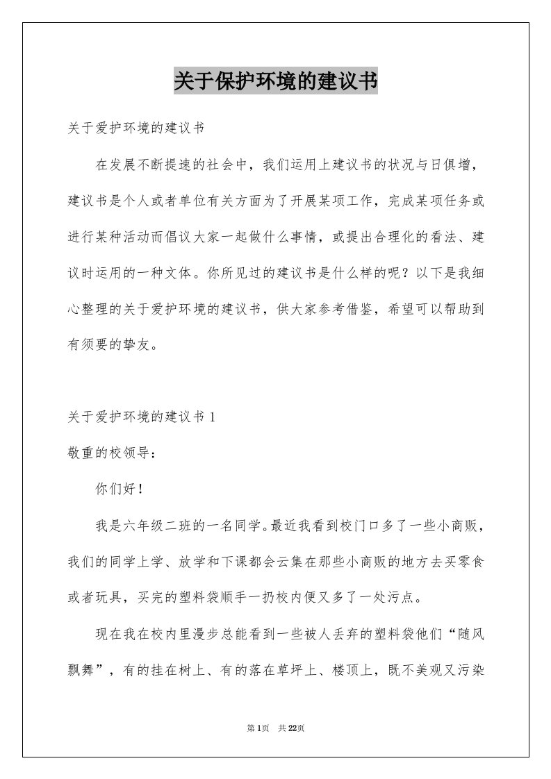 关于保护环境的建议书范本4