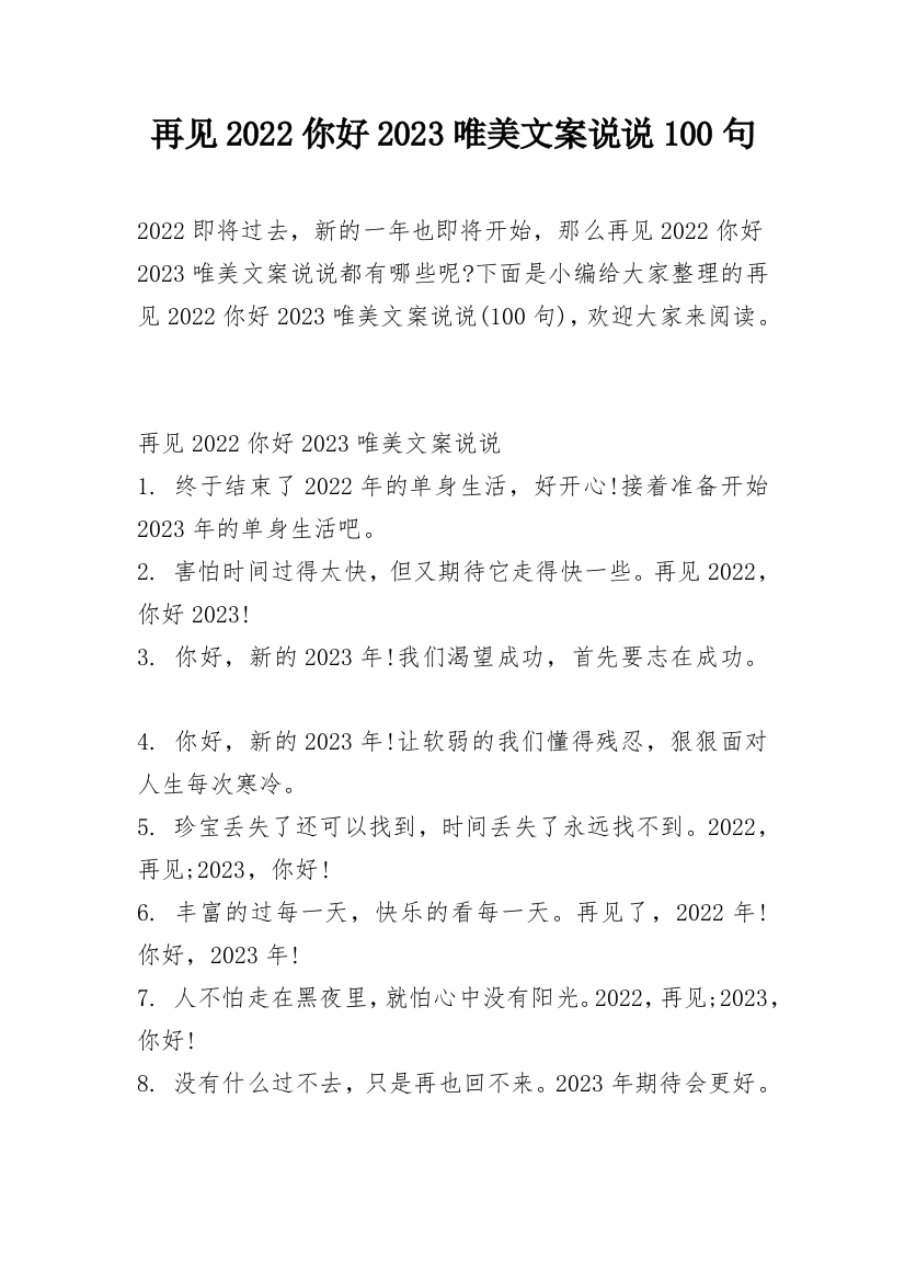 再见2022你好2023唯美文案说说100句