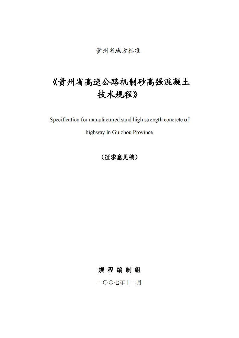 贵州省机制砂高强溷凝土技术规程(DBJ52-55-2008,4月1日执行）.pdf