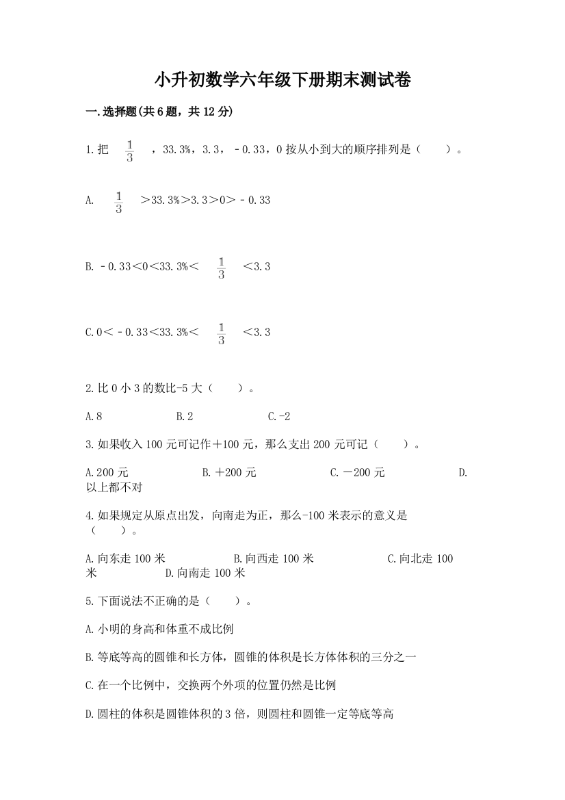 小升初数学六年级下册期末测试卷含答案【突破训练】