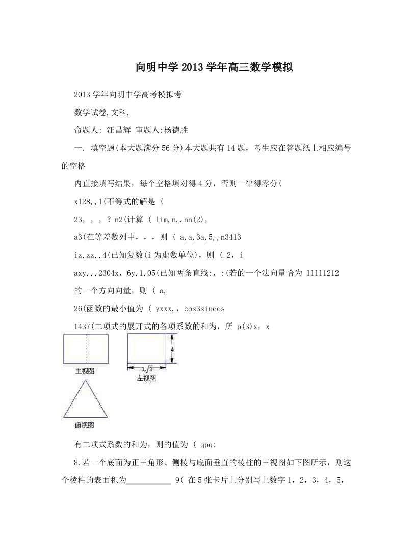 向明中学2013学年高三数学模拟