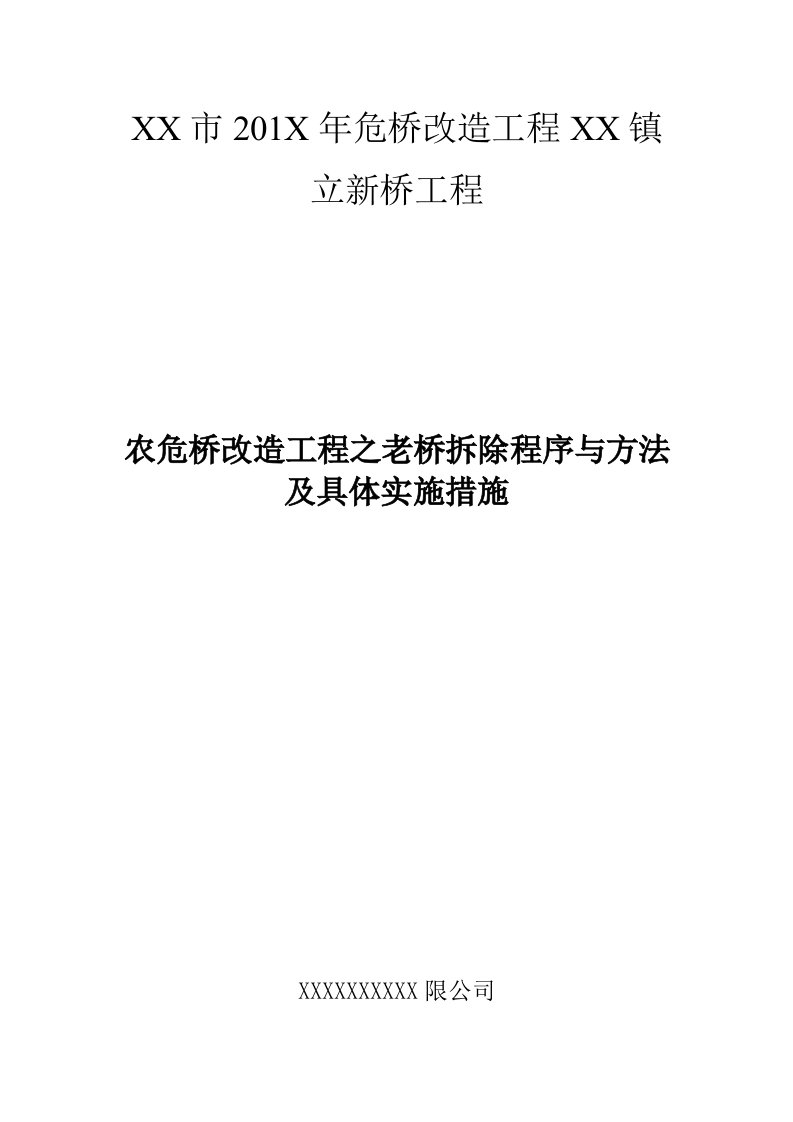 农危桥改造工程之老桥拆除程序与方法及具体实施措施-详细全面