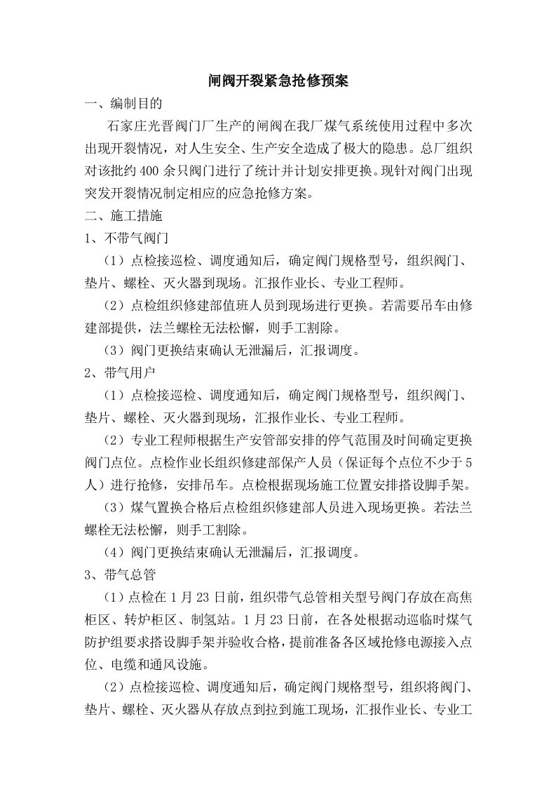 阀门开裂紧急抢修预案