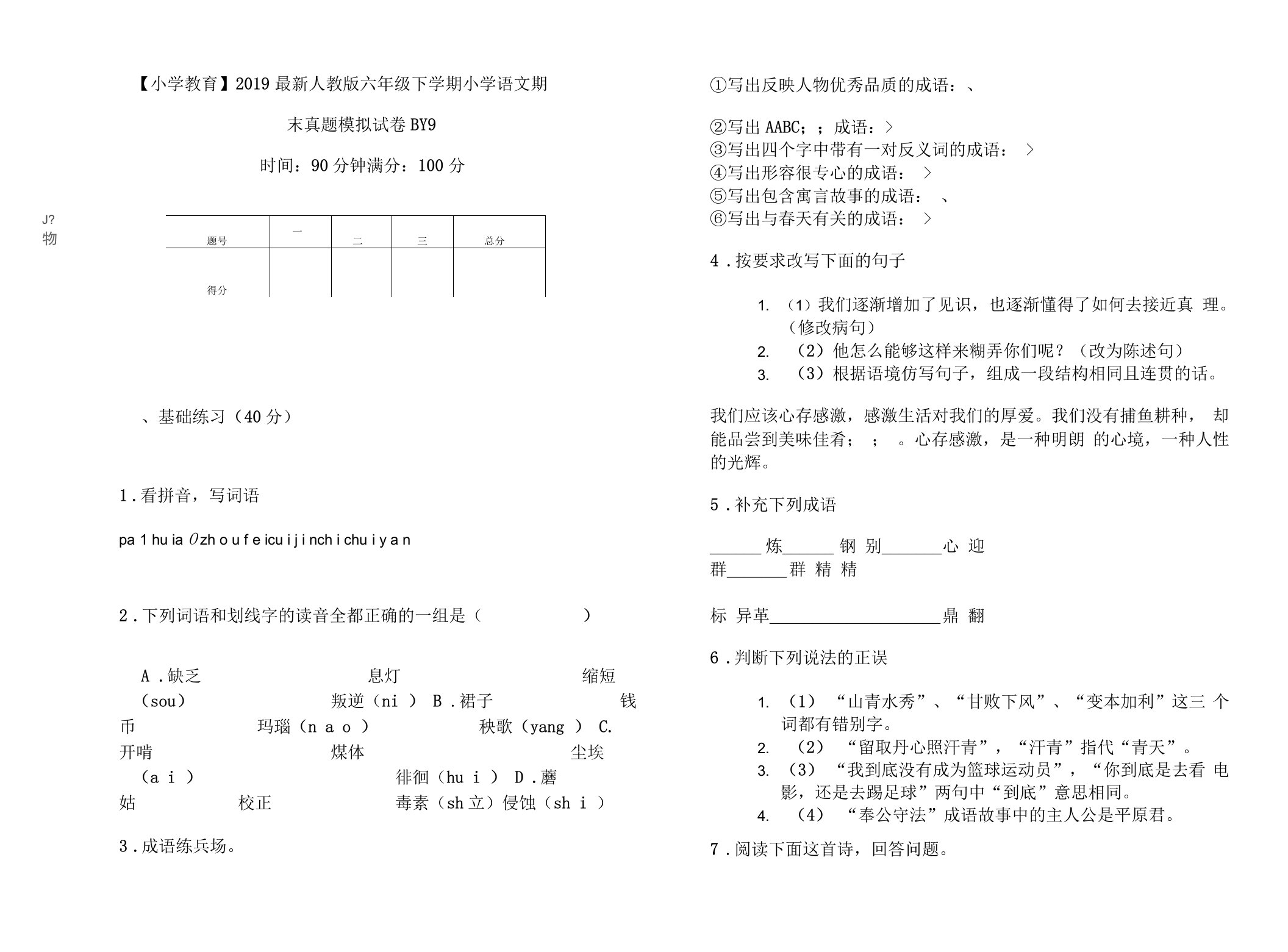 2019最新人教版六年级下学期小学语文期末真题模拟试卷BY9