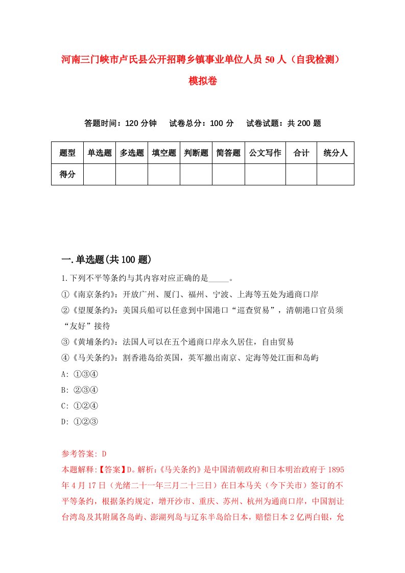 河南三门峡市卢氏县公开招聘乡镇事业单位人员50人自我检测模拟卷第2次