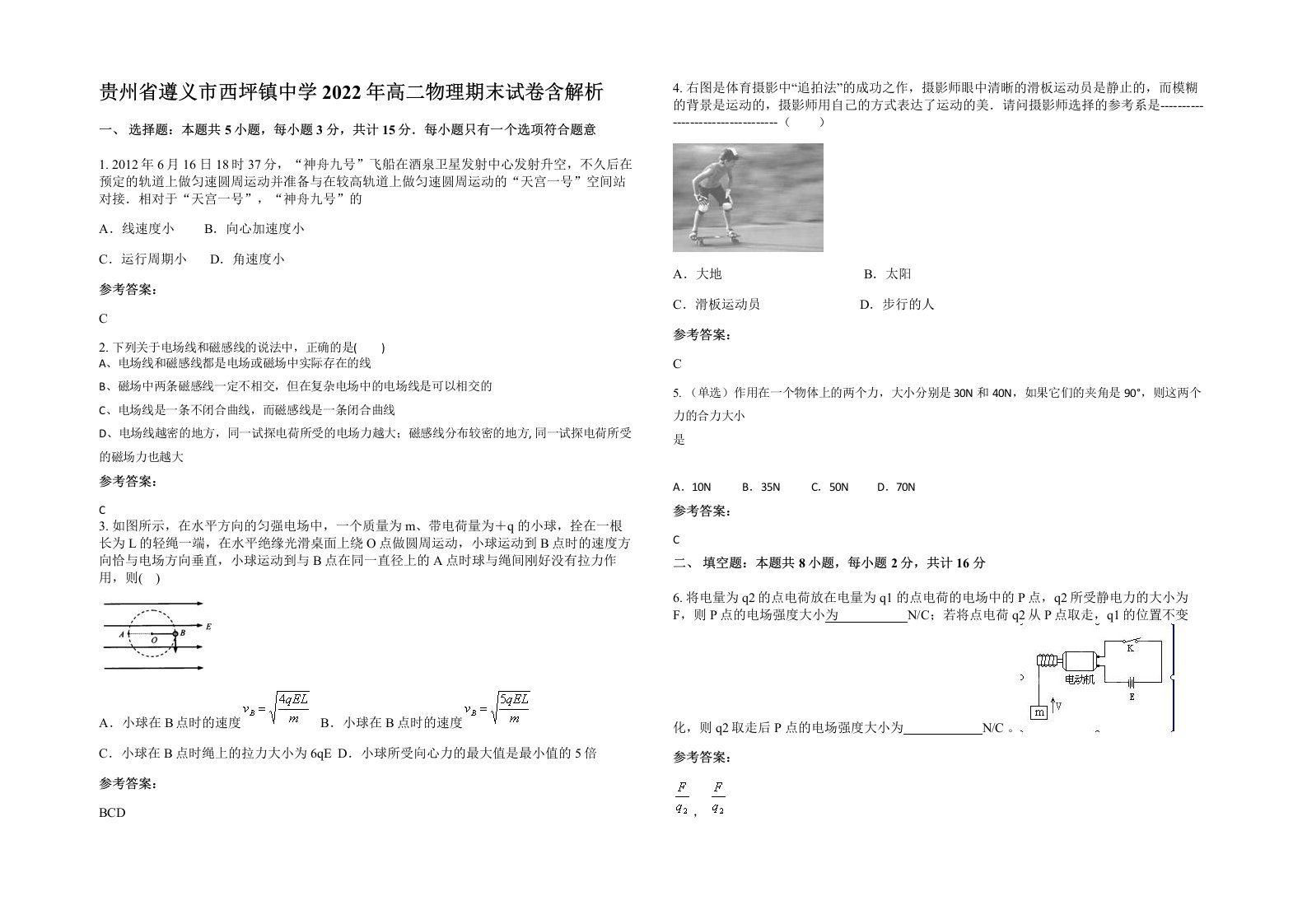 贵州省遵义市西坪镇中学2022年高二物理期末试卷含解析