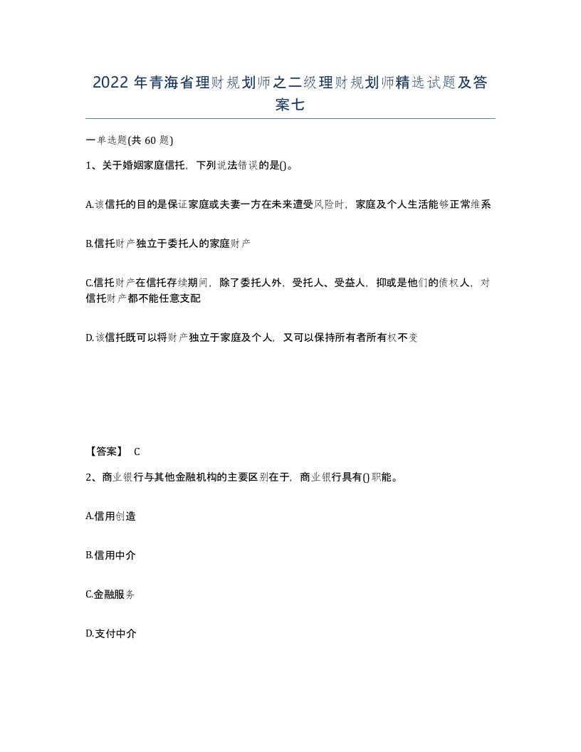 2022年青海省理财规划师之二级理财规划师试题及答案七