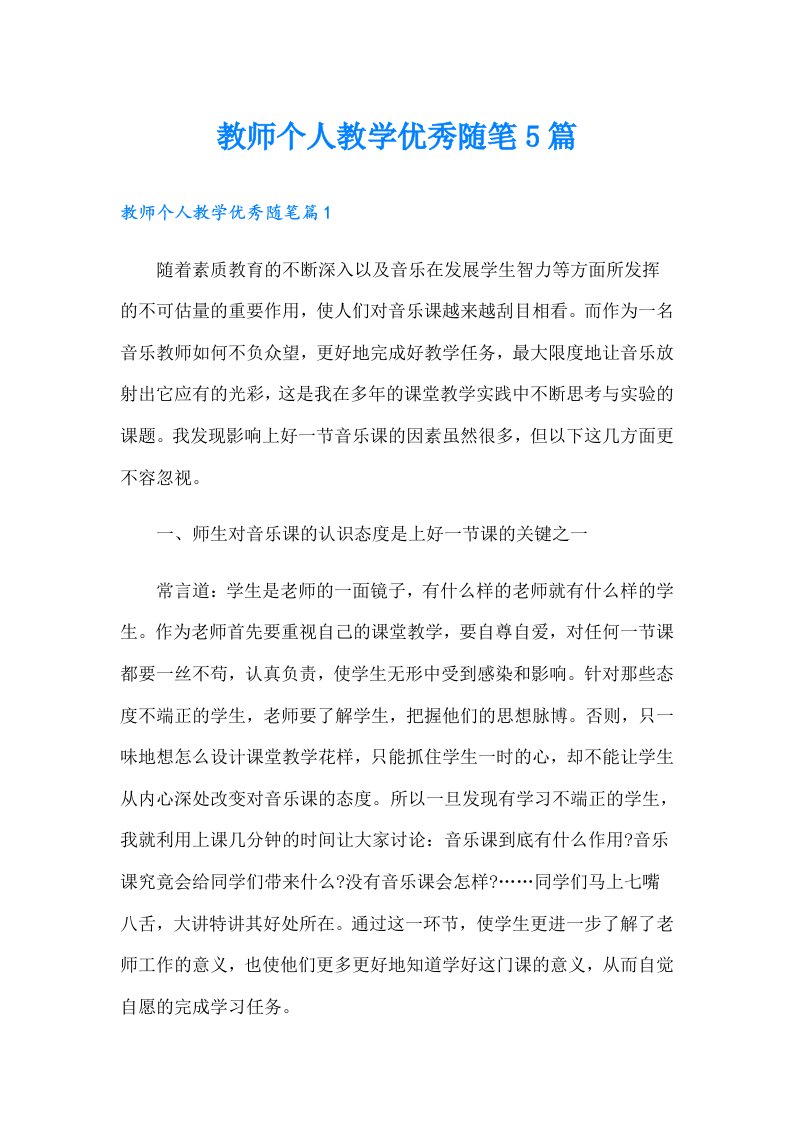 教师个人教学优秀随笔5篇