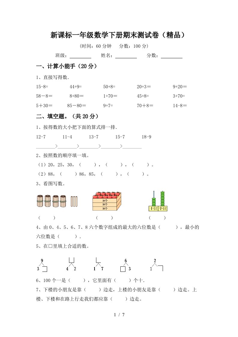 新课标一年级数学下册期末测试卷精品