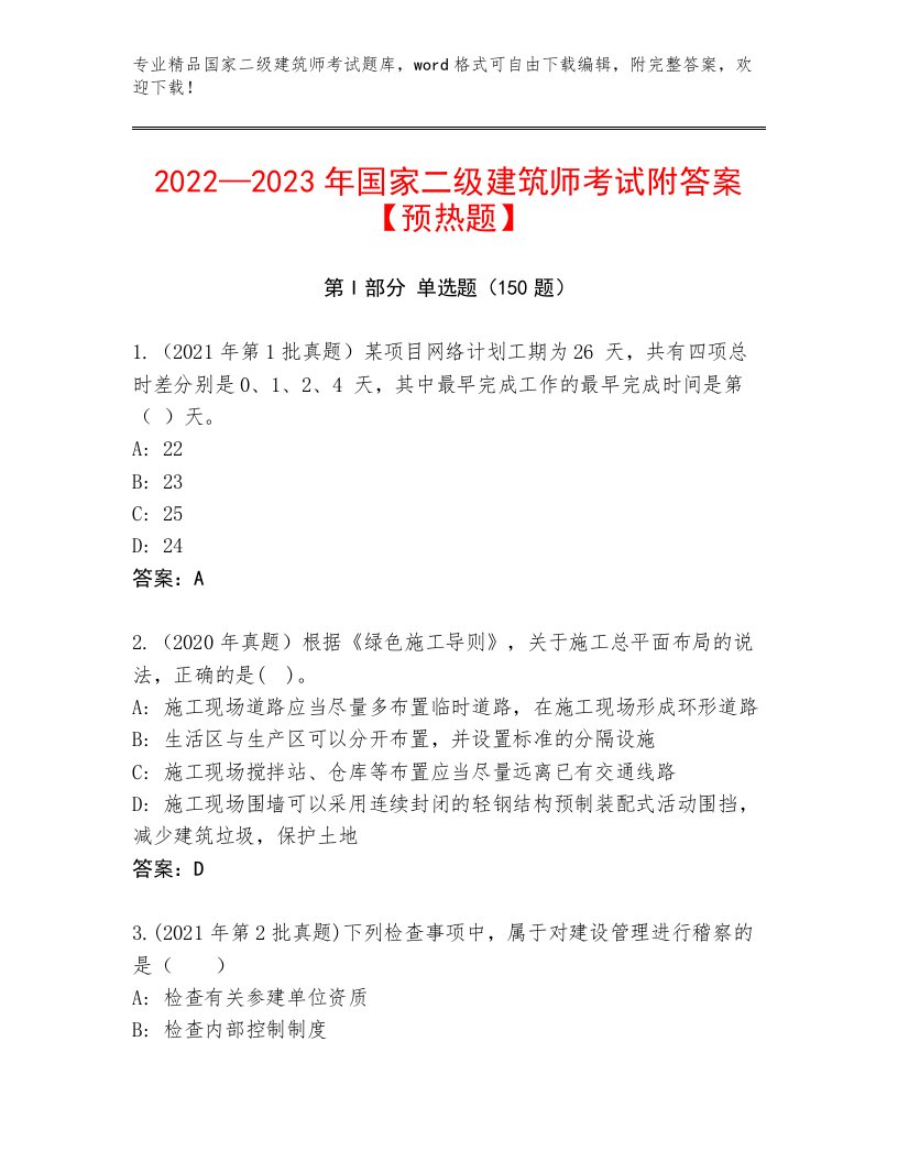 2023年最新国家二级建筑师考试真题题库带答案（预热题）