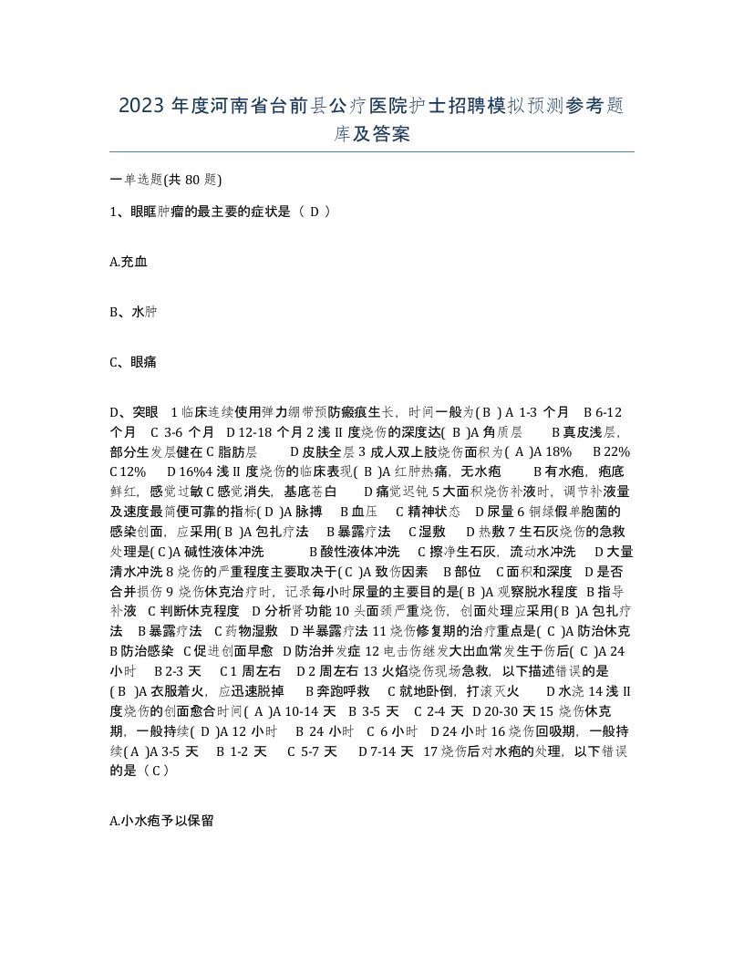 2023年度河南省台前县公疗医院护士招聘模拟预测参考题库及答案