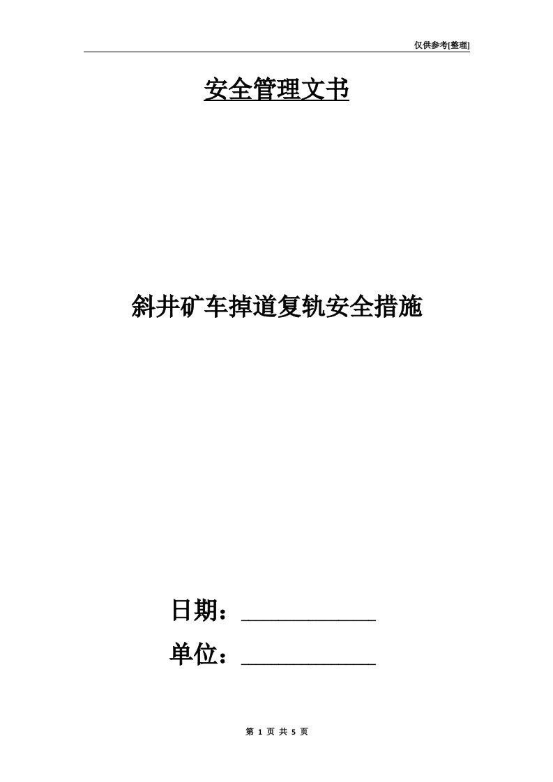 斜井矿车掉道复轨安全措施