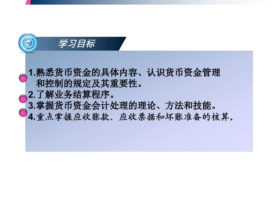 第2章货币资金与应收款