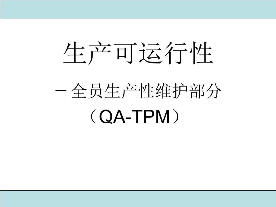 (QA-TPM)TPM的定义定义为提高开工率(UPTIME)、质