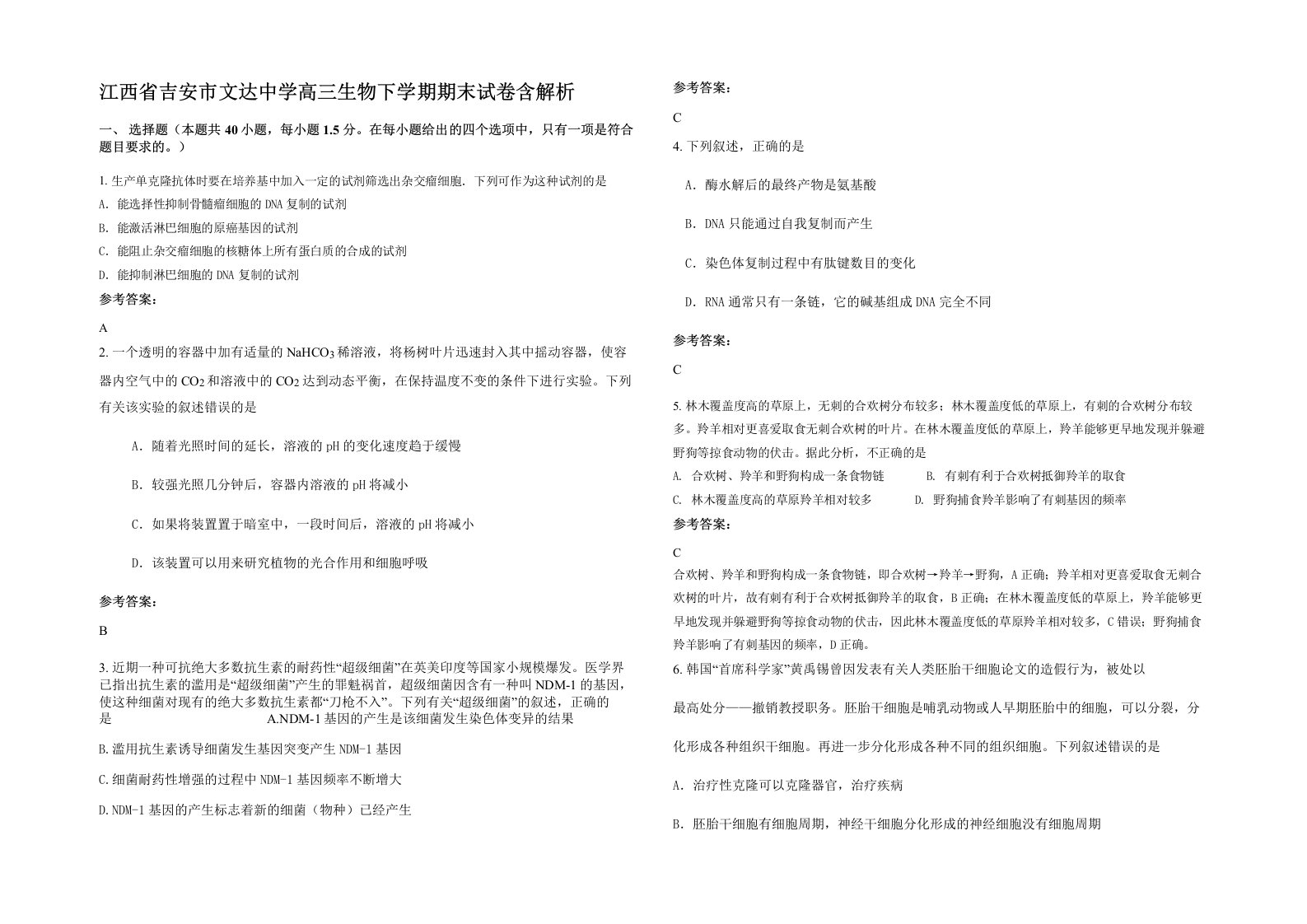 江西省吉安市文达中学高三生物下学期期末试卷含解析