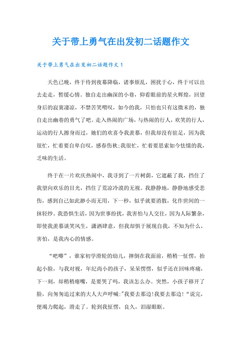 关于带上勇气在出发初二话题作文