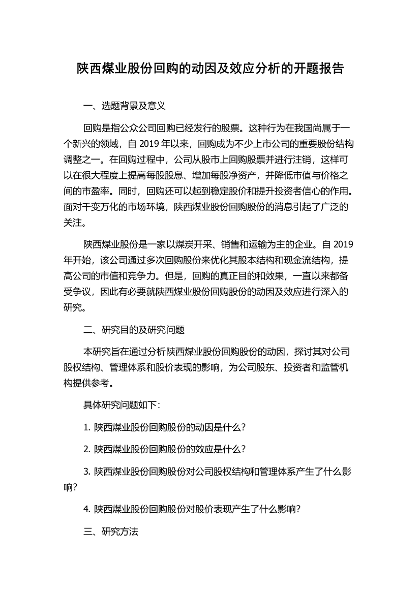 陕西煤业股份回购的动因及效应分析的开题报告