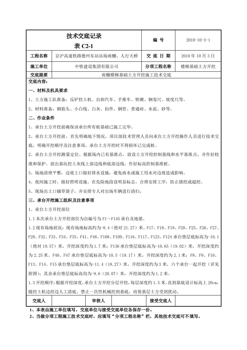 山东高速站场雨棚楼梯基础土方开挖技术交底