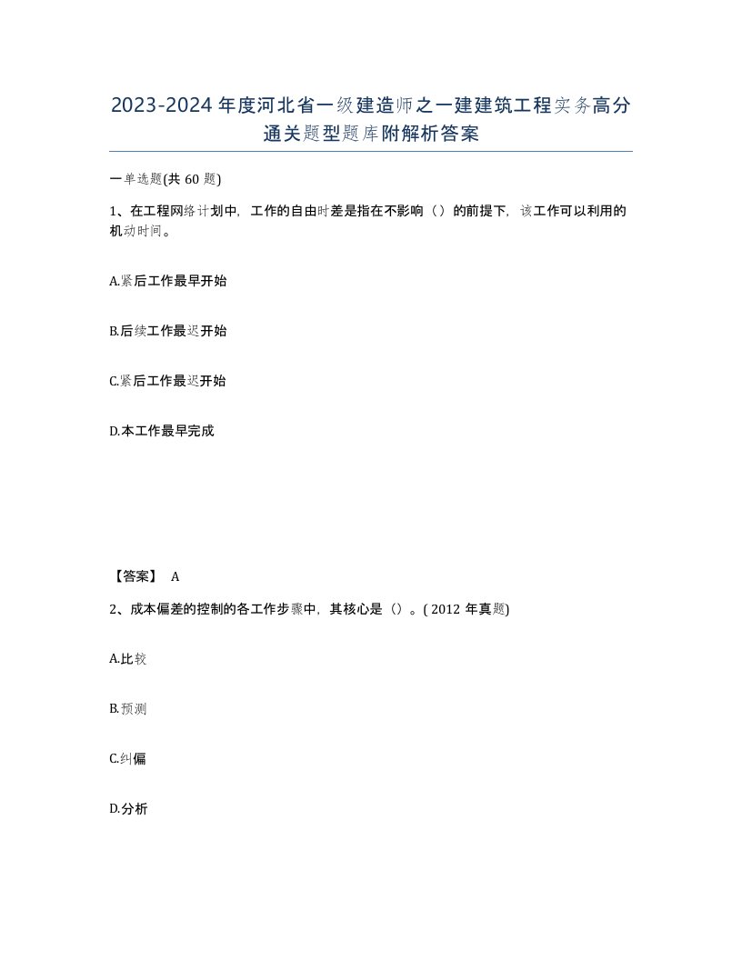 2023-2024年度河北省一级建造师之一建建筑工程实务高分通关题型题库附解析答案