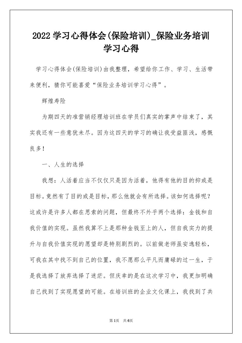 2022学习心得体会保险培训_保险业务培训学习心得