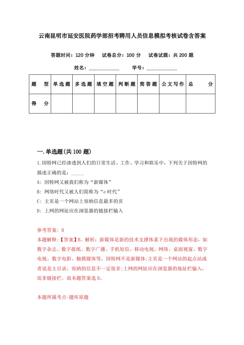 云南昆明市延安医院药学部招考聘用人员信息模拟考核试卷含答案1