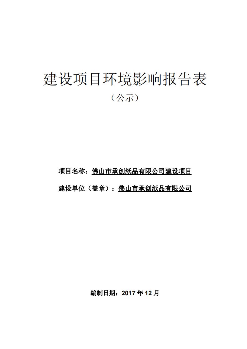 环境影响评价报告公示：承创纸品有限公司环评报告