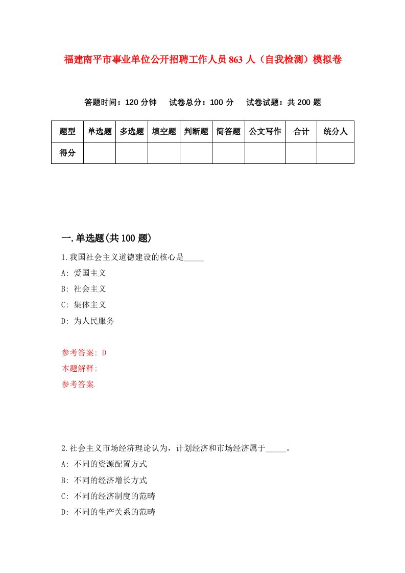 福建南平市事业单位公开招聘工作人员863人自我检测模拟卷第1套