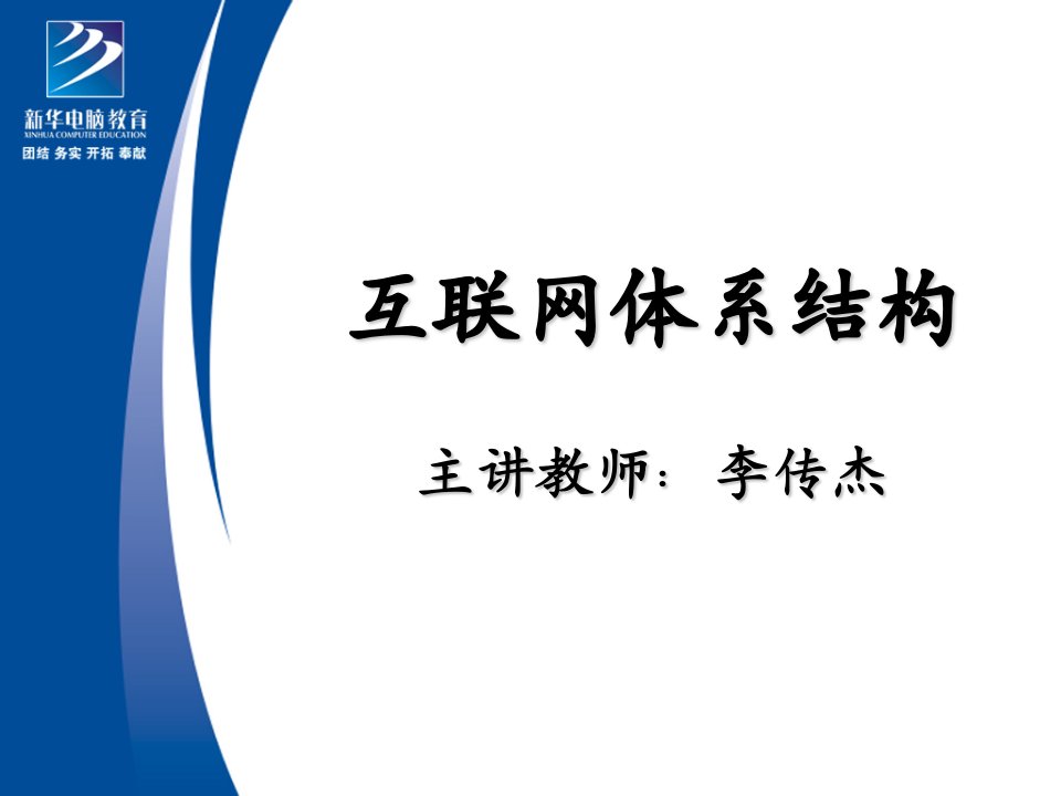 发展战略-互联网体系结构与4个发展阶段