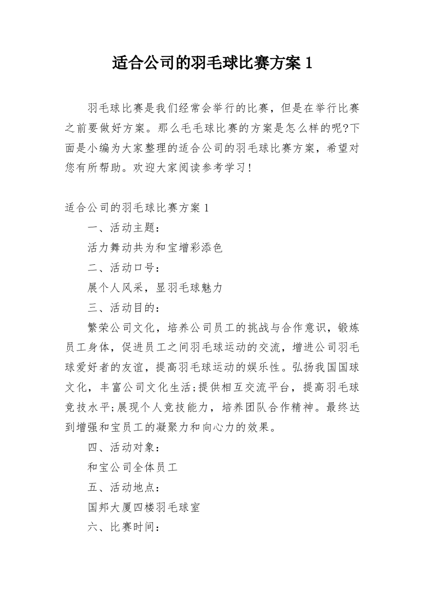 适合公司的羽毛球比赛方案1