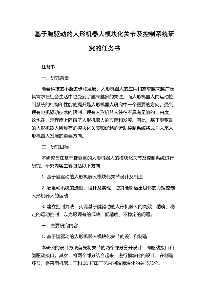 基于腱驱动的人形机器人模块化关节及控制系统研究的任务书