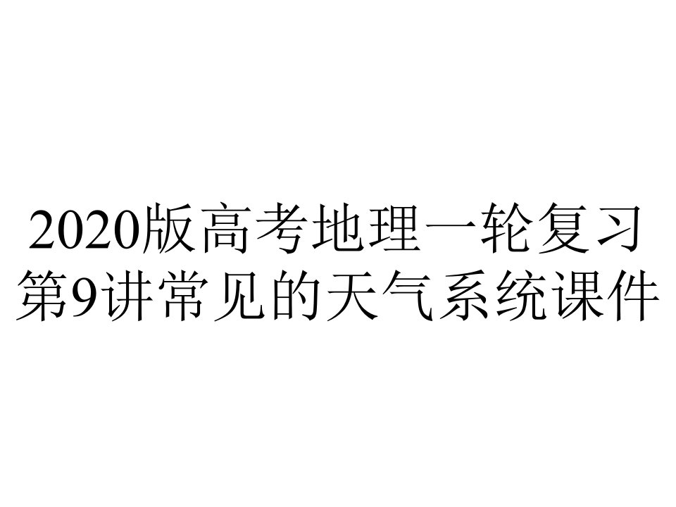 2020版高考地理一轮复习第9讲常见的天气系统课件