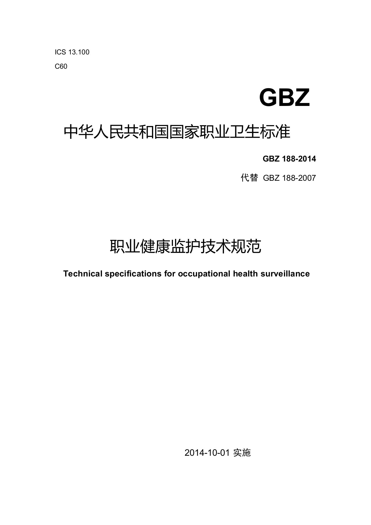 GBZ188职业健康监护技术规范2014word版