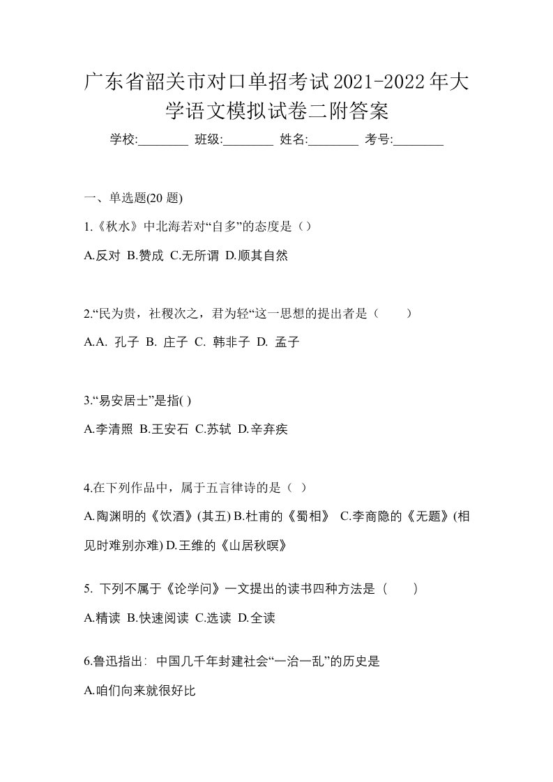 广东省韶关市对口单招考试2021-2022年大学语文模拟试卷二附答案