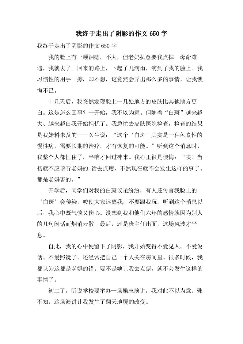 我终于走出了阴影的作文650字