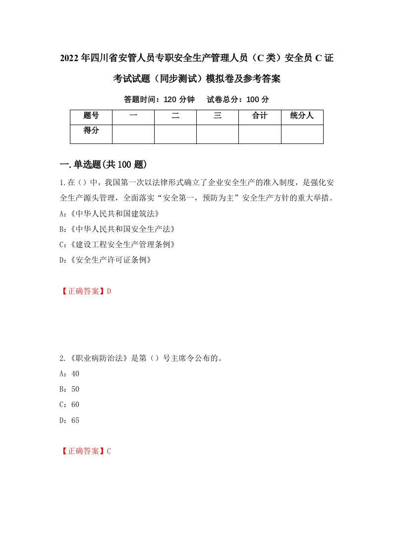 2022年四川省安管人员专职安全生产管理人员C类安全员C证考试试题同步测试模拟卷及参考答案98